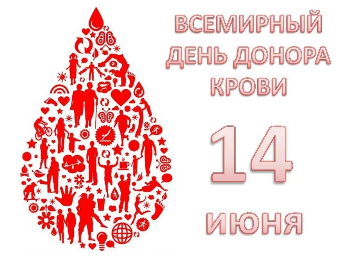 Праздник день донора. Всемирный день донора крови. Международный день донора крови 14 июня. Всемерны йдень донора. С все ирным днем донора.