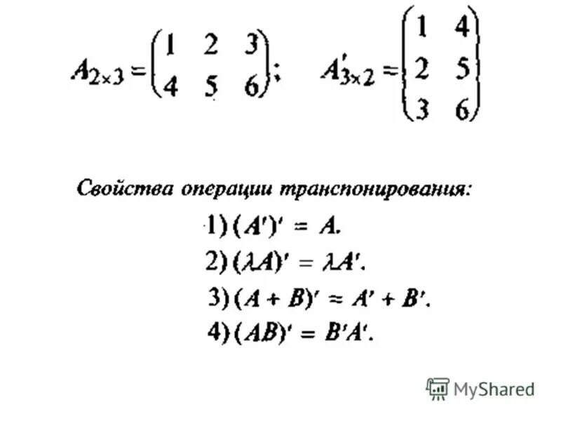 Матрица перехода формула. Свойства матрицы перехода. Свойства операции транспонирования матриц. Матрица переходных вероятностей.