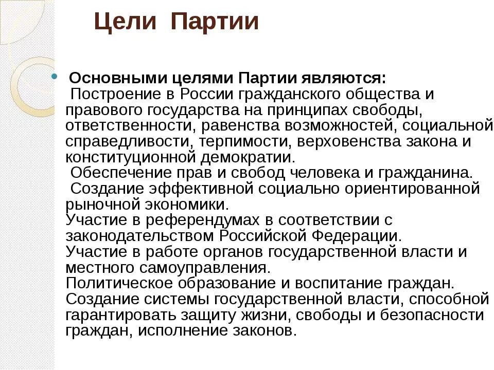 Цели партии новые люди. Цели и задачи политической партии. Цели политических партий. Цели и задачи политической партии новые люди. Новые люди партия программа кратко