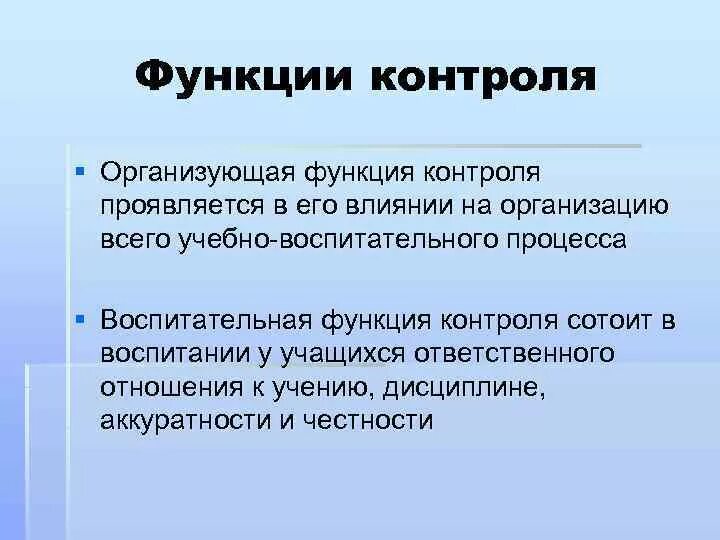 Содержание функции контроль. Воспитательная функция контроля. Функции контроля. Функции контроля знаний. Функции контроля в процессе обучения.