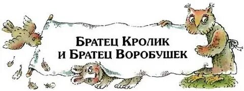 Включи братец