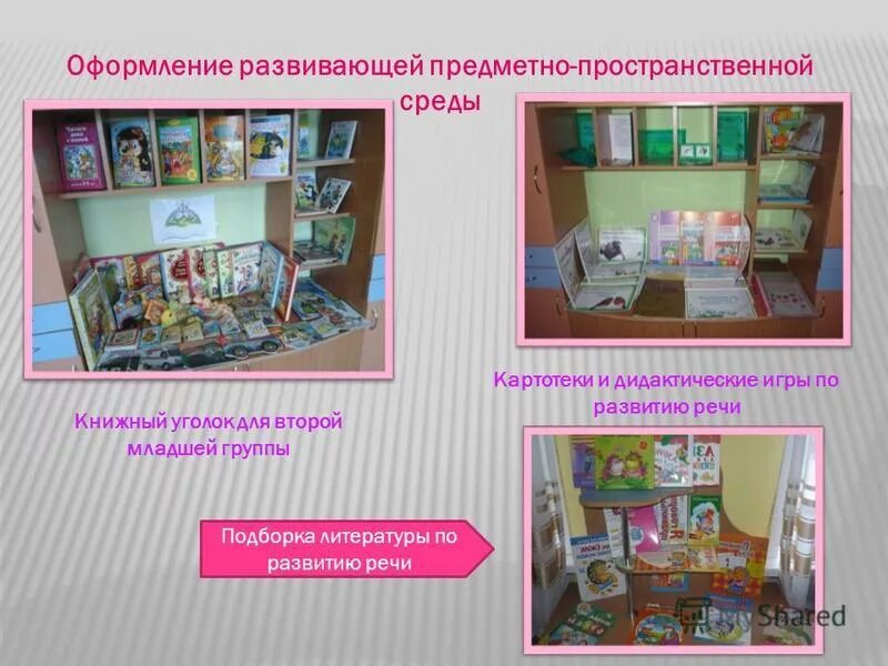 Работа в книжном уголке картотека. Предметно пространственная среда книжный уголок. Развивающая книжная среда. Оформление книжного уголка в детском саду в подготовительной группе. В книжный уголок картотека сказок.