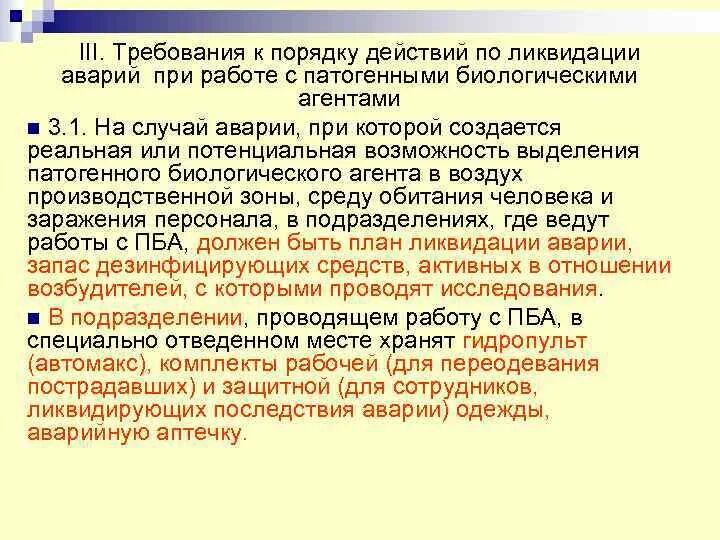 Правила биологической безопасности. План ликвидации аварии с ПБА. План ликвидации аварий при работе с ПБА. План ликвидации аварии с ПБА 3-4 групп патогенности лаборатория. Порядок работы при ликвидации аварий с ПБА.