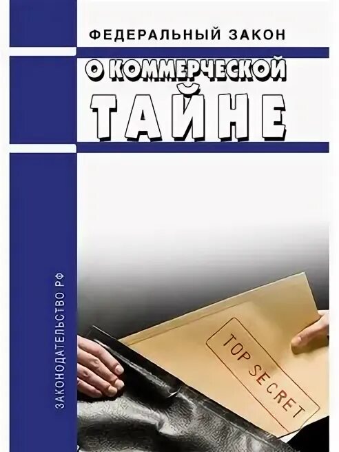 Федеральный закон о коммерческой тайне. Фз о коммерческой тайне. фз 98 от 29.07.2004 о коммерческой. фз 98 о коммерческой тайне последняя редакция. 98 фз.