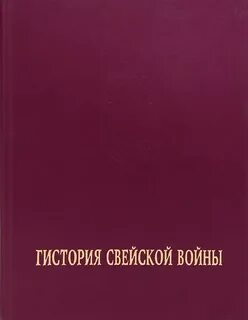 Величество свейское