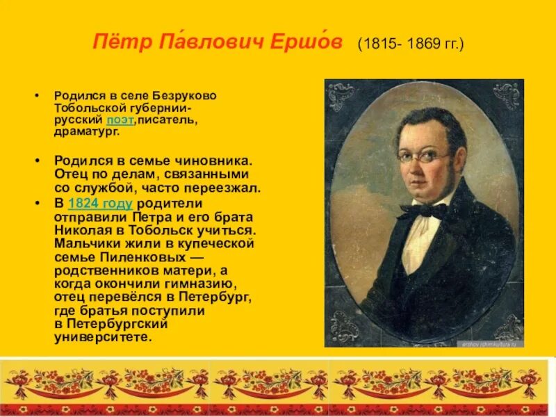 Дидактическая ершов. Петр Ершов село Безруково. Петр Павлович Ершов (1815-1869). Ершов Петр Павлович Писатели. Ершов Петр Павлович родился.