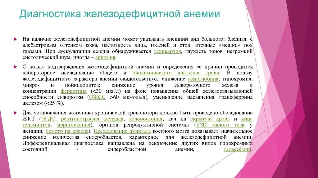 Инструментальные методы обследования при железодефицитной анемии. Дополнительное обследование при железодефицитной анемии. Дигностикажелезодефицитной анемии. Дигностика железодефицитной Анми.