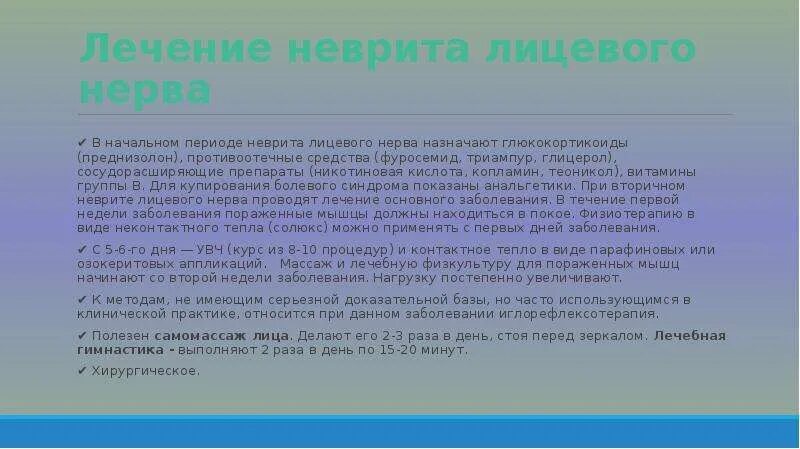 Схема лечения неврита лицевого нерва. Парез лицевого нерва преднизолон. Препарат от неврита лицевого нерва. Преднизолон при лицевом неврите. Неврит лицевого нерва отзывы