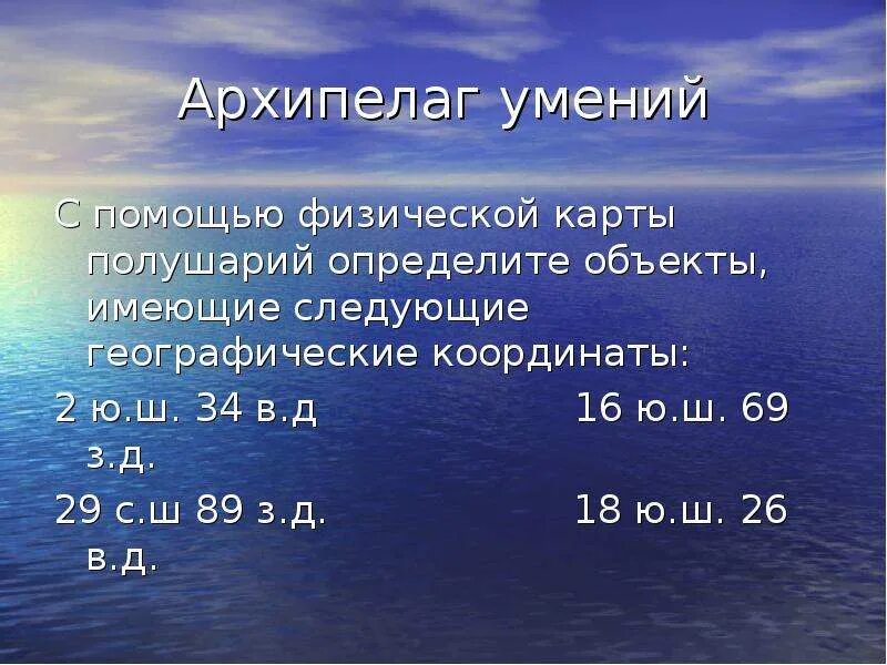 54 с ш 2 з д. 29 С Ш 89 В Д. 29 С Ш 89 В Д географический объект. Географические координаты архипелага. 29 Ю Ш 29 В Д.