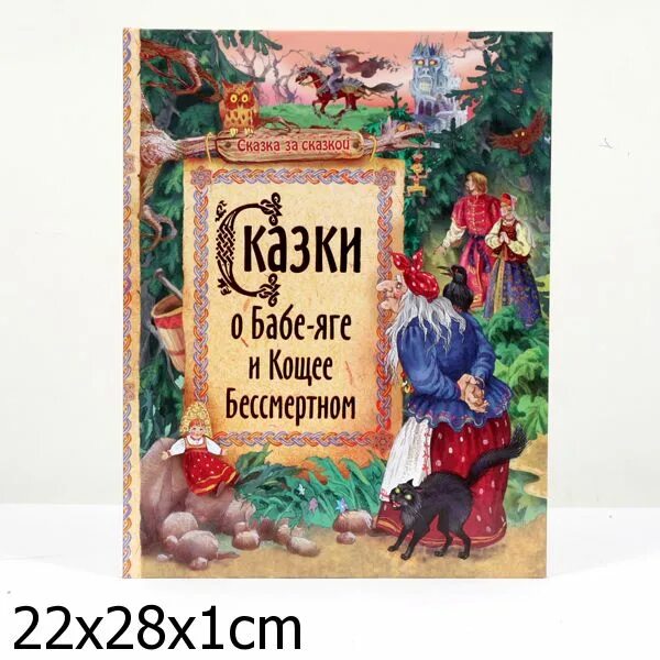 Сказки о бабе яге и кощее. Книга сказок. сказки бабы яги книга. обложка книги сказок. баба яга и кощей бессмертный сказка.