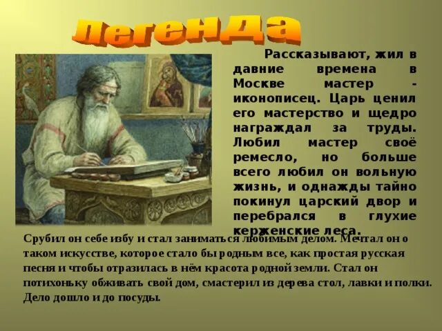 Жил в давние времена в Москве мастер иконописец. Легенда о хохломе. Легенда о мастере хохломы. Давние времена. Давным давно с незапамятных времен жил