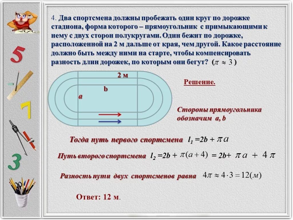 Метраж дорожек на стадионе. Задачи с практическим содержанием по математике. Длина дорожки вокруг стадиона. Стадион круг км