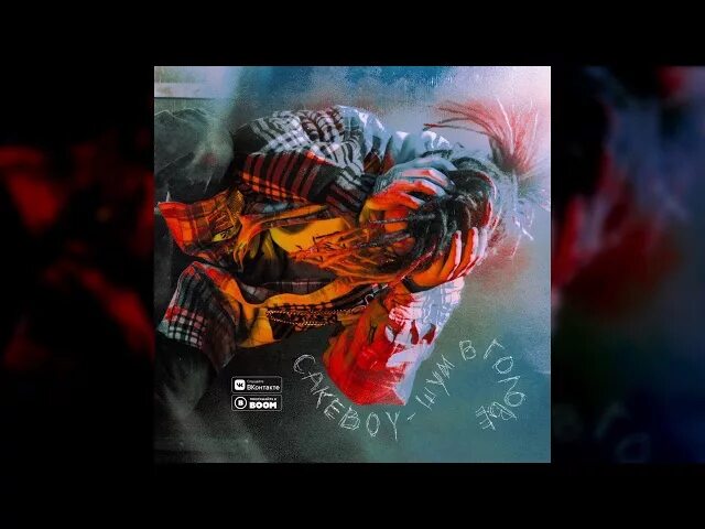 Помехи в голове. Шум в голове и звон в ушах. Шум и звон в голове. Внутренняя тишина. Шум в голову кейк.