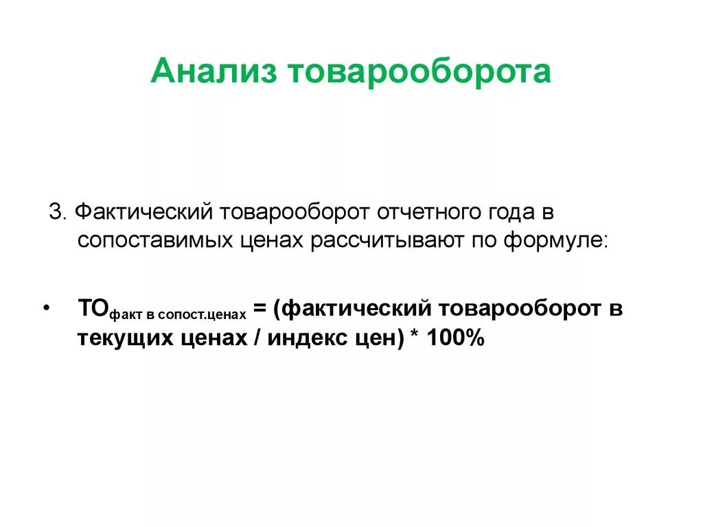 Фактически прикрепленный. Фактический объем товарооборота. фактический товарооборот формула. товарооборот в сопоставимых ценах. оборот в сопоставимых ценах.