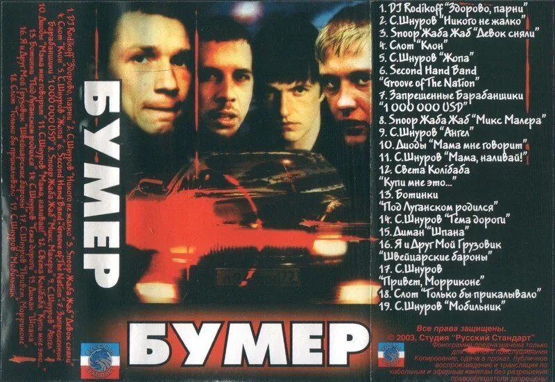 Слушать музыку бумер лучшее. Кассета бумер 2003. Бумер 2003 видеокассета. Аудиокассета бригада+бумер. Аудиокассета бумер 2003.