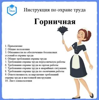 Инструкция по охране труда горничной