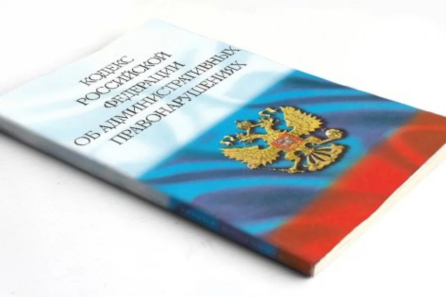 Кодекс об административных правоотношениях. Административный кодекс. кодекс коап. кодекс об административных правонарушениях картинки. кодекс об административных правонарушениях на белом фоне.