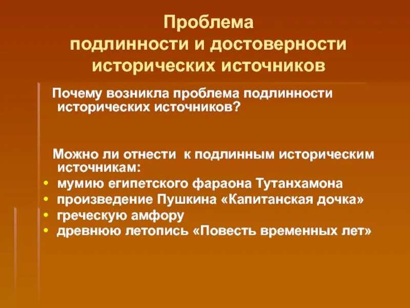 Достоверность подлинность. Проблема подлинности и достоверности исторических источников. Проблема интерпретации исторических источников. Достоверные исторические источники. Письменные исторические источники проблемы.