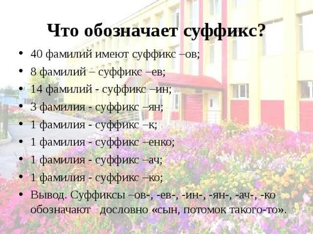 Фамилия окончание слова. Суффиксы фамилий. Суффиксы русских фамилий. Образование фамилий. Фамилии с суффиксом ов.