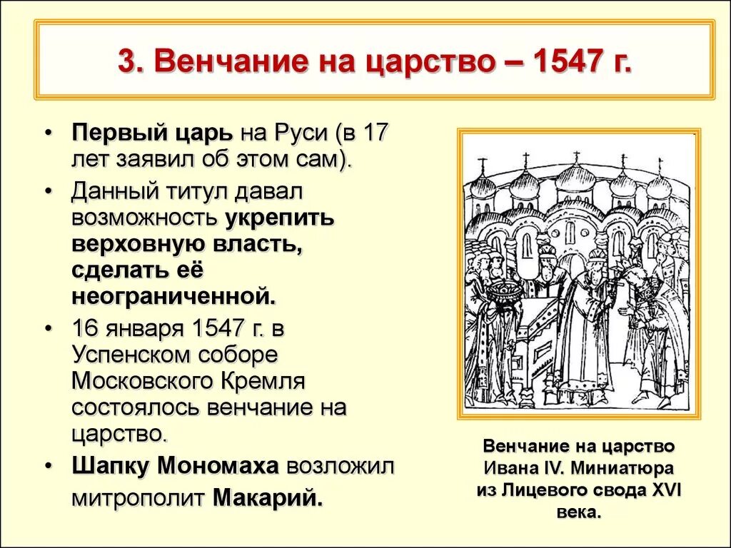 1547 Венчание Ивана Грозного на царство. Венчание Ивана IV Грозного на царство - 1547 г. 16 Января 1547 - венчание Ивана IV на царство. Правительства рф n 1547