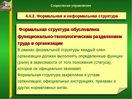 Формальная организация это