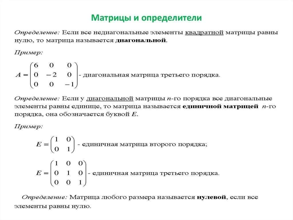 Равные матрицы нулевая матрица. Матрица и определители Высшая математика. Определитель матрицы равен 0 матрица 3. Детерминант единичной матрицы. Матрица с нулевым определителем пример.