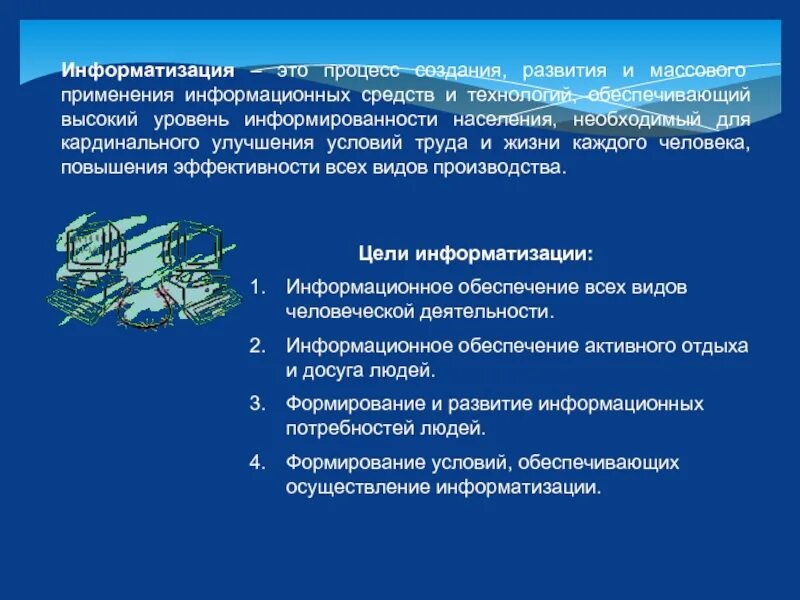 Его развития и создание всех. Информатизация. информационные ресурсы современного общества презентация 9 класс. что такое информатизация процесс создания развития и. «использование технических средств и информационных ресурсо.