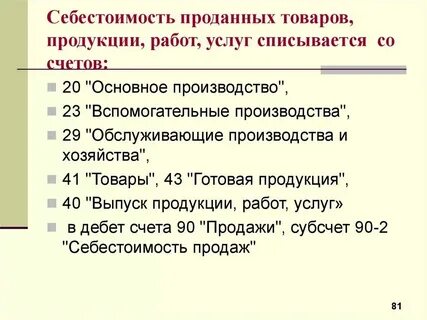 Себестоимость реализованной продукции счет бухгалтерского учета