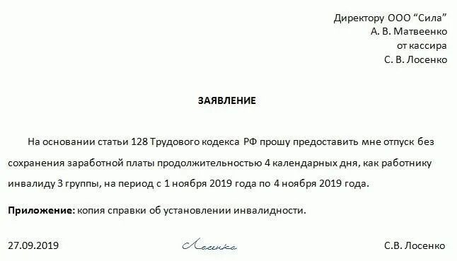 Добрый день прошу предоставить. Образец заявления на административный отпуск за свой счет. Как написать заявление на отпуск за свой счёт образец заявления. Шаблон заявление на отпуск за свой счет образец. Заявление о предоставлении отпуска за свой счет.