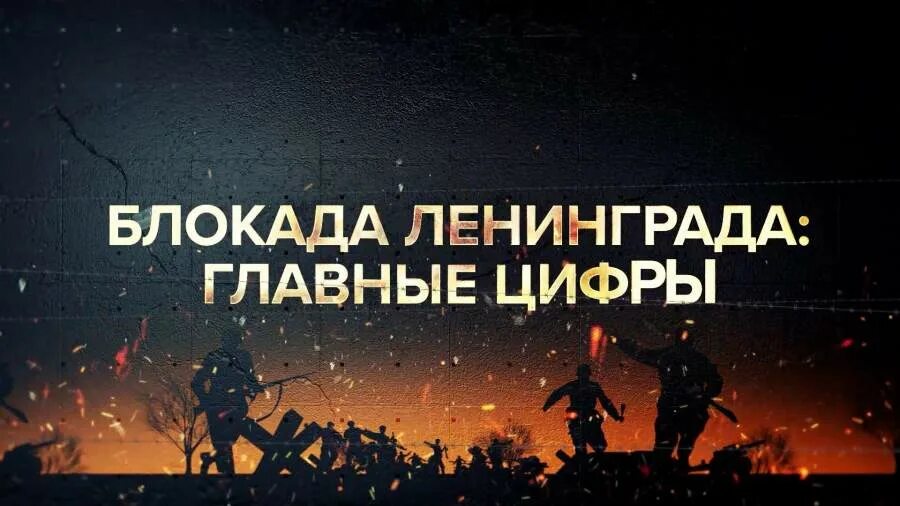 Блокада в цифрах. Блокада в цифрах и фактах. Цифры блокады блокада Ленинграда цифры. Блокадный Ленинград в цифрах. 872 Дня блокады Ленинграда надпись.