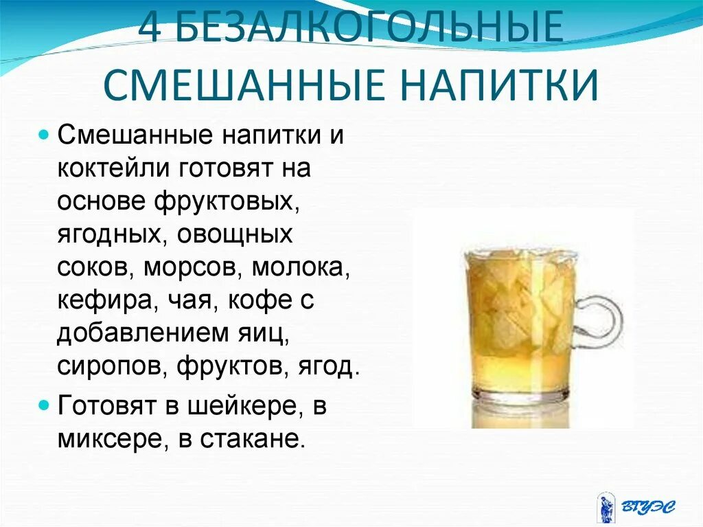 Приготовление смешанных напитков. Технологии приготовления коктейлей. презентация напитки. приготовление прохладительных напитков. безалкогольные смешанные напитки.