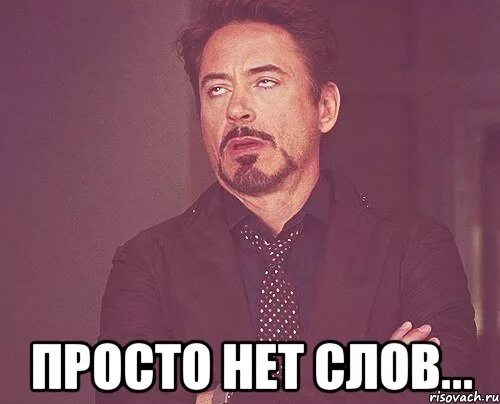 Проще нету. Нет слов. у меня нет слов. больше нету слов. нет слов просто во.