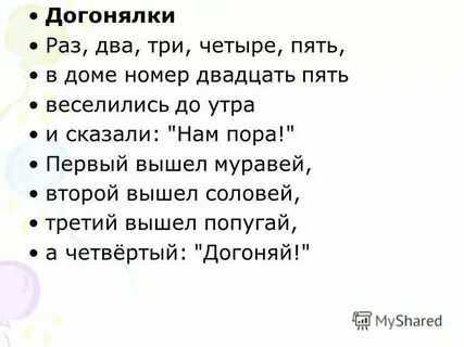 Раз два это просто слова три