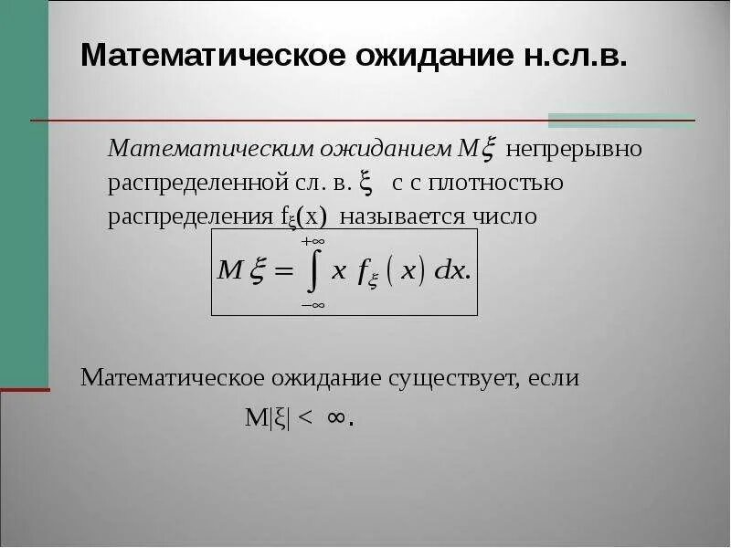 Мат ожидание формула. Математическое ожидание мат статистика. Математическое ожидание в теории вероятности. Математическое ожидание m(x).