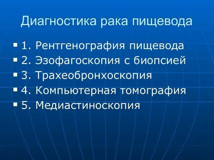 Диагностика злокачественных