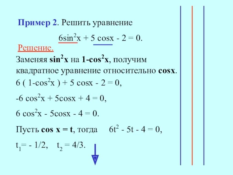 Y 5x 1 решение уравнения. Решить уравнение(1 - 5x) cos x = 0;. Уравнение cosx 1/2. Sin2x. Cos2x+5cosx 0 решение.