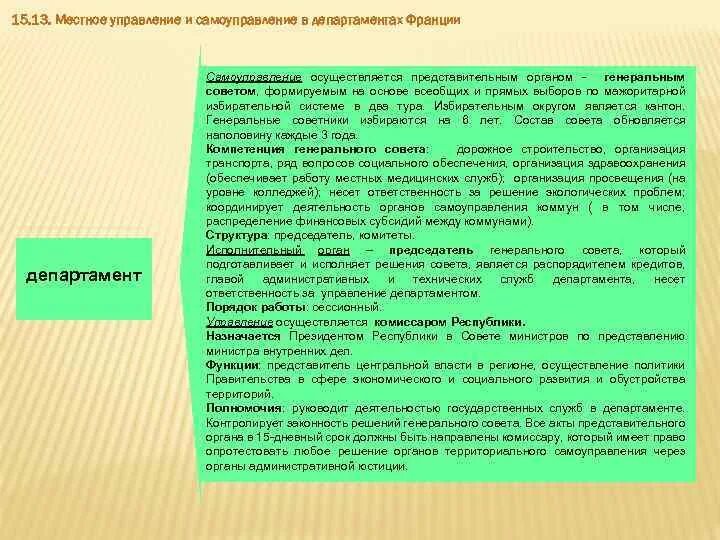 Деятельность в органах местного самоуправления осуществляется. Местное самоуправление во Франции. Органы самоуправления во Франции. Местное управление во Франции. Местное управление и самоуправление во Франции.