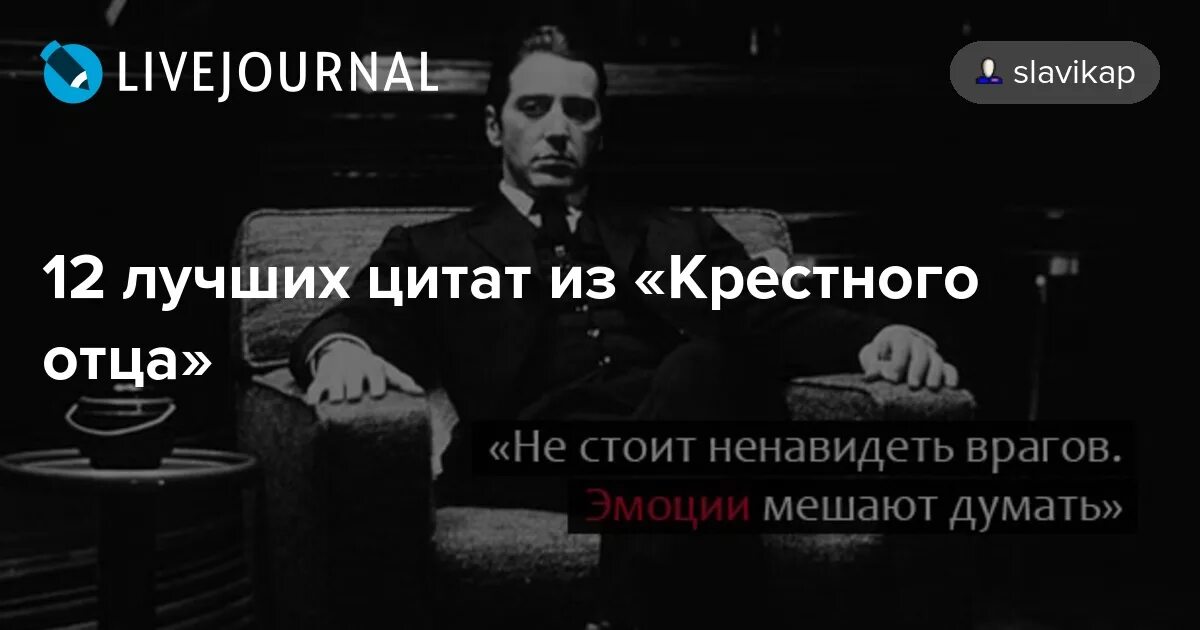 Крестный отец цитаты. Puzo mario "крёстный отец". Цитаты про крестного отца. Дон корлеоне крёстный отец цитаты дона. Фразы дона корлеоне из фильма крестный отец.
