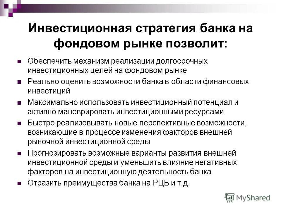 Цели инвестора на рынке ценных бумаг. Стратегия банка. Виды инвестиционных стратегий. Стратегия финансы. Инвестиционная стратегия банка.