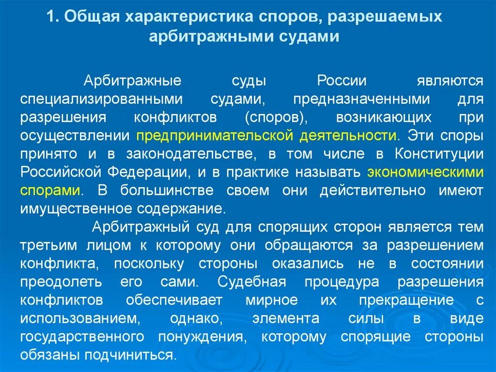 Арбитражные споры решение рассмотрение суд. Общая характеристика арбитражных судов. Арбитражный суд характеристика. Арбитражные суды общая характеристика. Общий характер арбитражный судов.