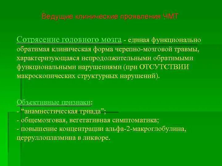 Клиническое сотрясение. Сотрясение головного мозга клинические рекомендации. Рекомендации при сотрясении. Сотрясение головного мозга рекомендации. ЧМТ клинические рекомендации.