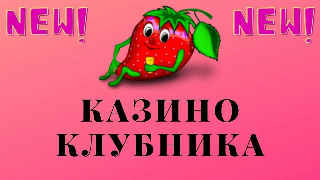 Клубники играть на деньги. Казино клубника. Игра казино клубника. Казино клуб клубника. Баннер казино клубника.