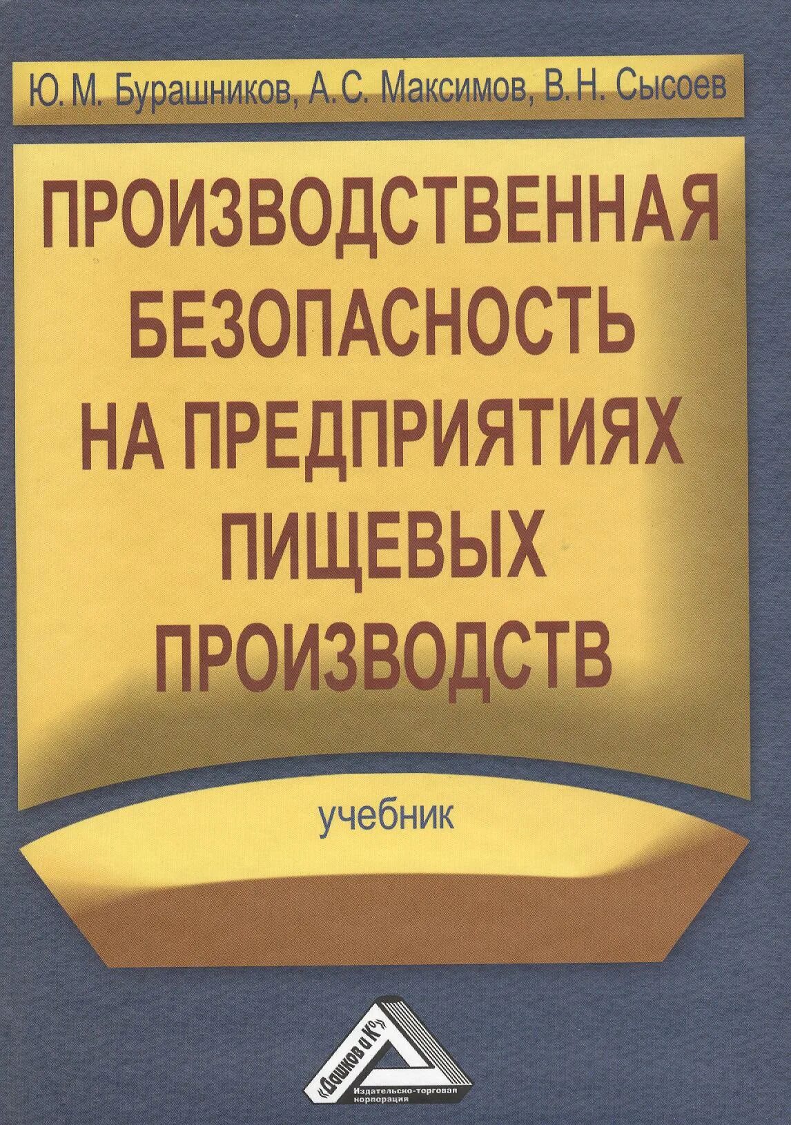 Промышленная безопасность. Организация производства учебник. Промышленная книжка для студентов. Учебники технология пищевых производств. Основы производства учебник