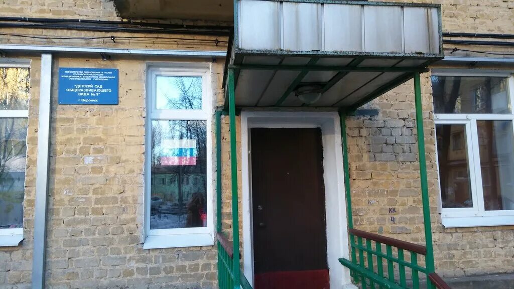 детский сад воронеж железнодорожный район. дет сад 197 воронеж. детский сад 9 воронеж. мбдоу 'детский сад общеразвивающего вида № 9'. детский сад 63 воронеж.