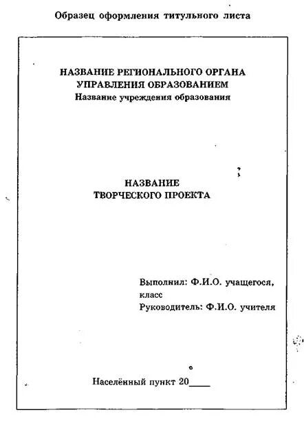 Образец оформление проектный. Как оформляется заглавный лист проекта. Как оформляется титульный лист проекта. Пример титульного листа индивидуального проекта. Как писать титульный лист проекта.