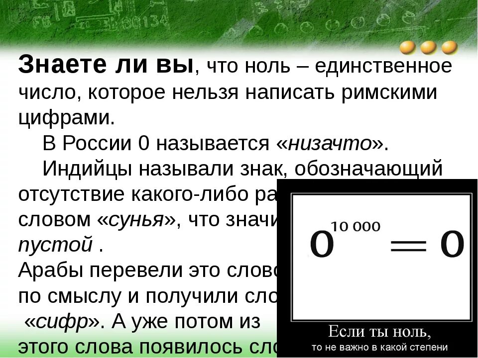 Всегда ноль. Интересные факты про цифру ноль. Ноль или нуль в математике. Интересные факты о нуле в математике. Интересные факты о нуле для детей.