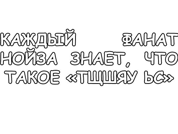 Noize mc у моей девчонки. Нойз мс тату. noize mc татуировки. нойз мс татуировки. noize mc цитаты.