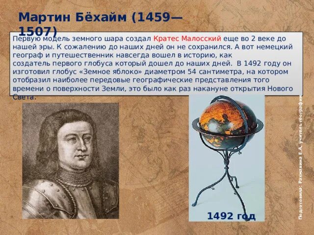 Как бехайм назвал свою модель первого глобуса. Глобус, созданный м. Как бехайм назвал свою модель первого глобуса. Глобус беруни первый глобус. Глобус земное яблоко бехайма.