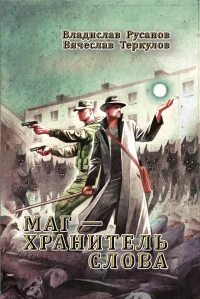 Хранители слов