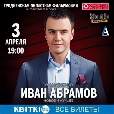 Концерт ивана абрамова 2024